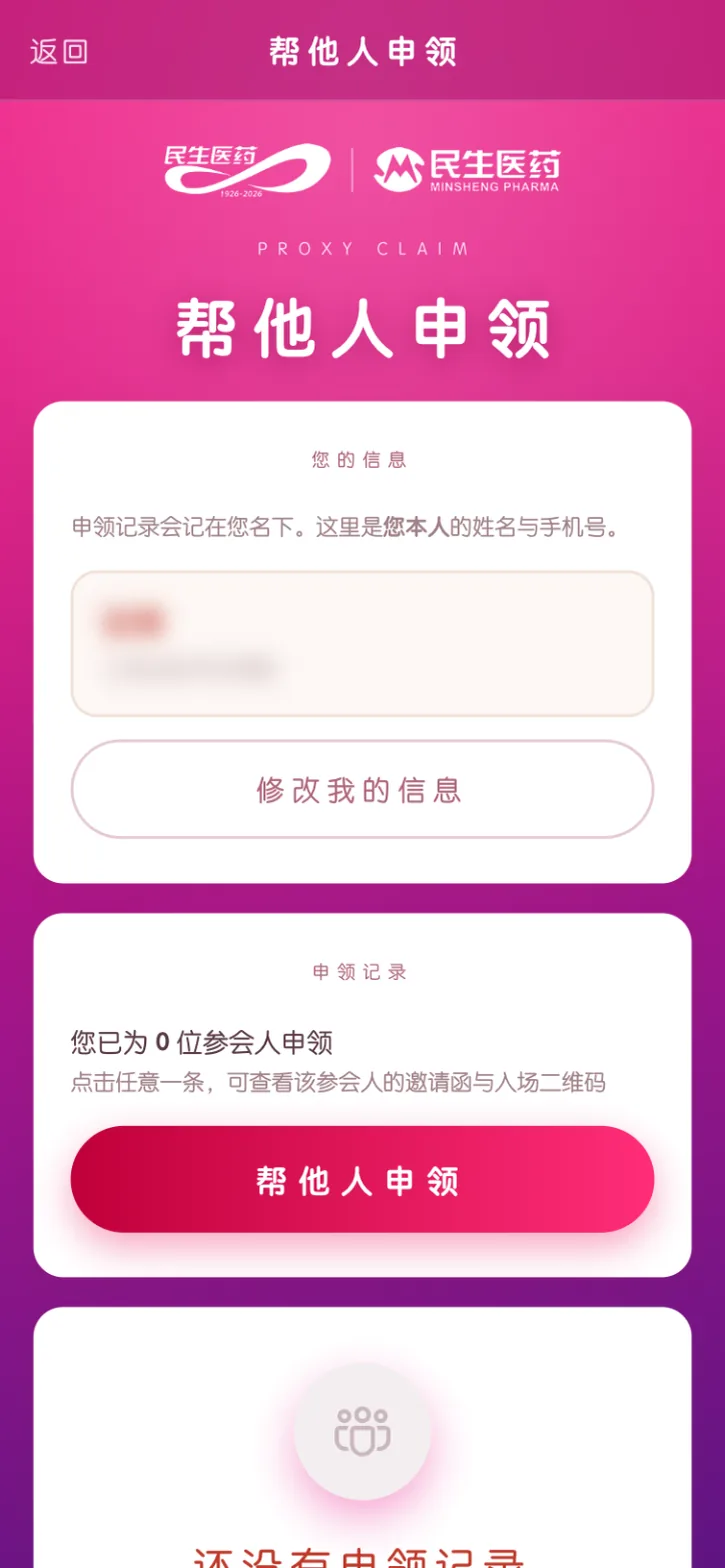 帮他人申领页面，本人信息已模糊