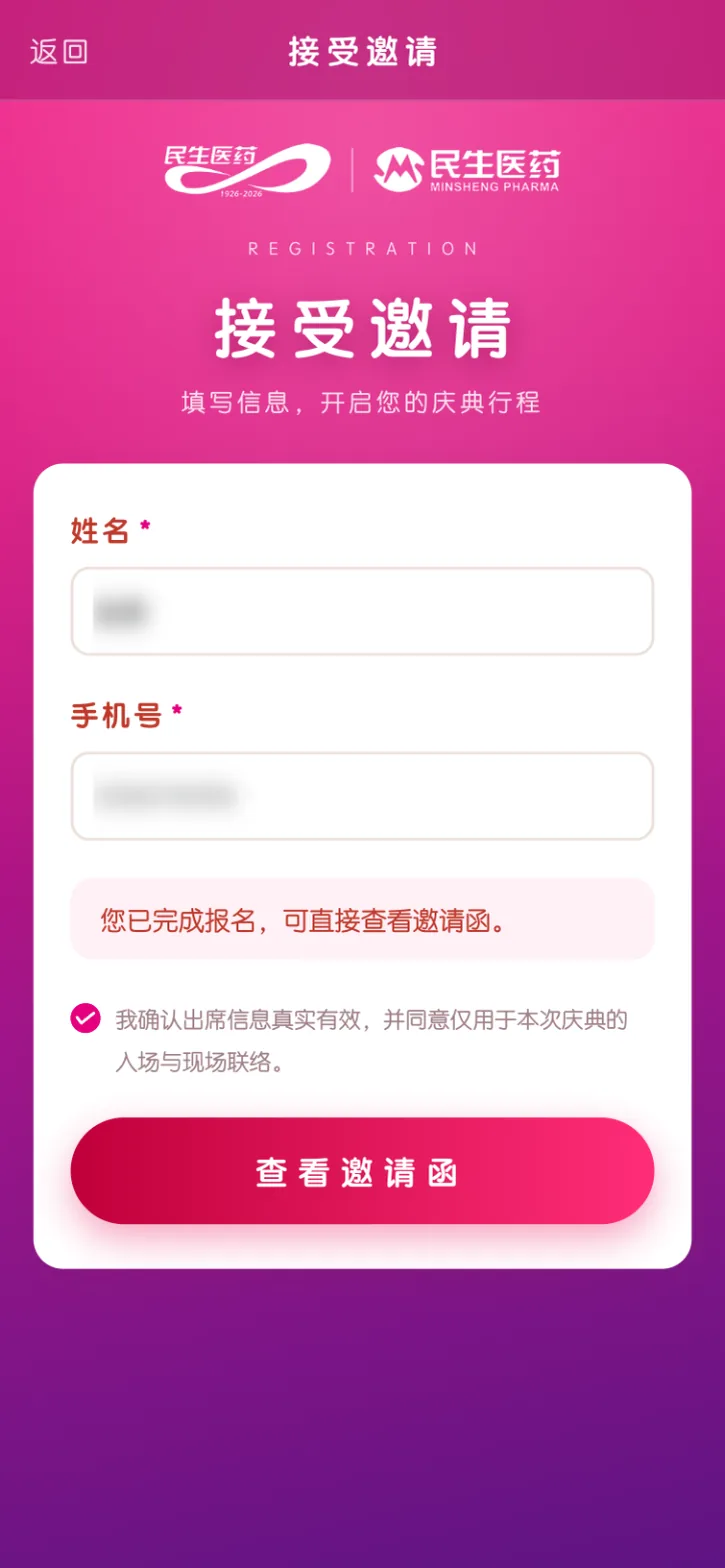 接受邀请表单，姓名与手机号已模糊