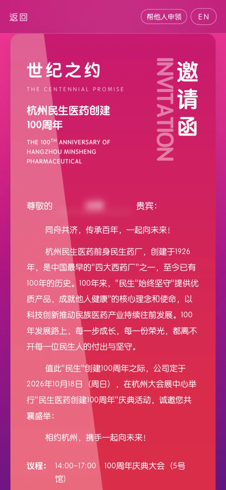 电子邀请函，受邀人姓名已模糊