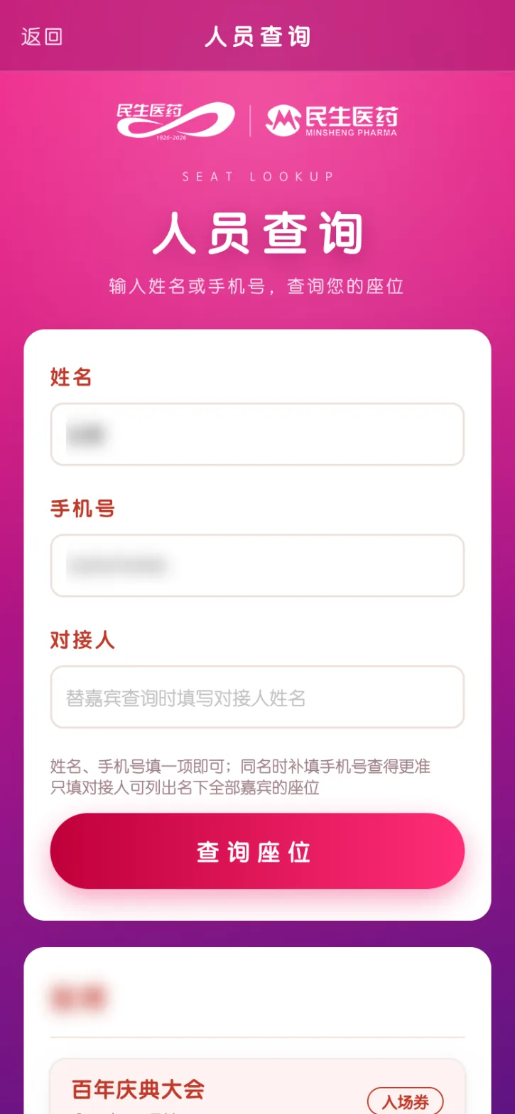 扫码查座位页面，输入内容已模糊
