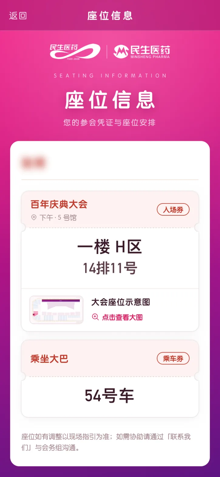 座位信息：大会座位与大巴车号