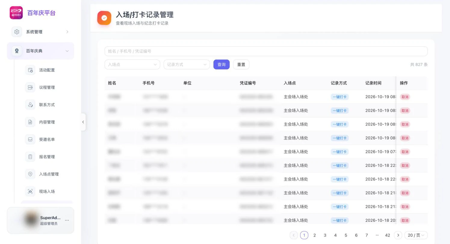 入场与打卡记录