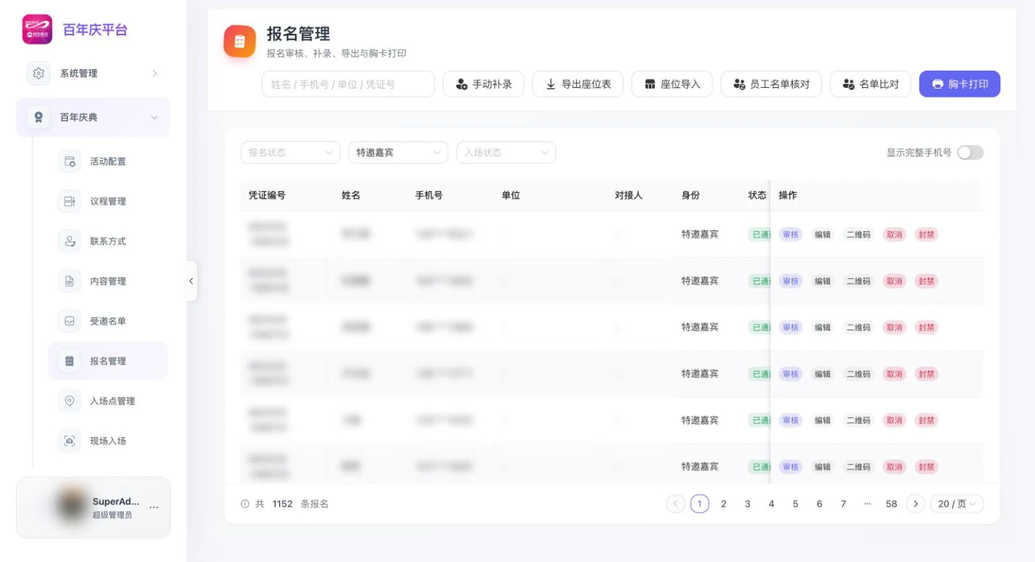PC 管理后台的报名管理页，姓名与手机号已模糊处理